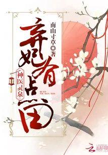 神医弃妃有灵泉封面