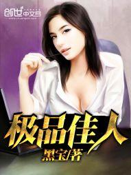 极品佳人封面