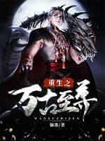 重生之万古至尊封面