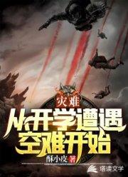 灾难：从开学遭遇空难开始封面