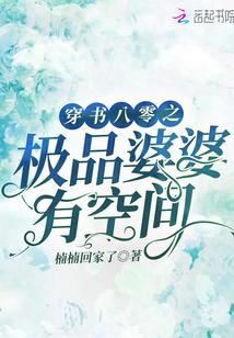 穿书八零之极品婆婆有空间封面