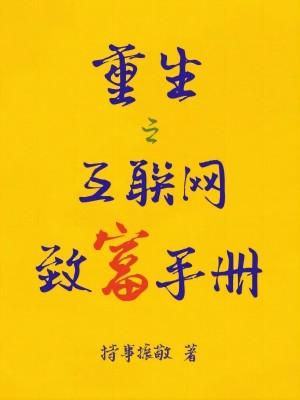 重生之科技致富手册封面