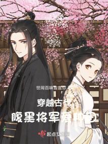 穿越古代，腹黑将军爱种田封面