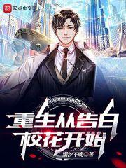重生从告白校花开始封面
