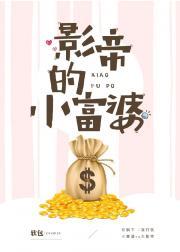 影帝的小富婆封面