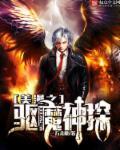 美漫之驱魔神探封面