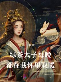 绿茶太子每晚都在我怀裏取暖封面