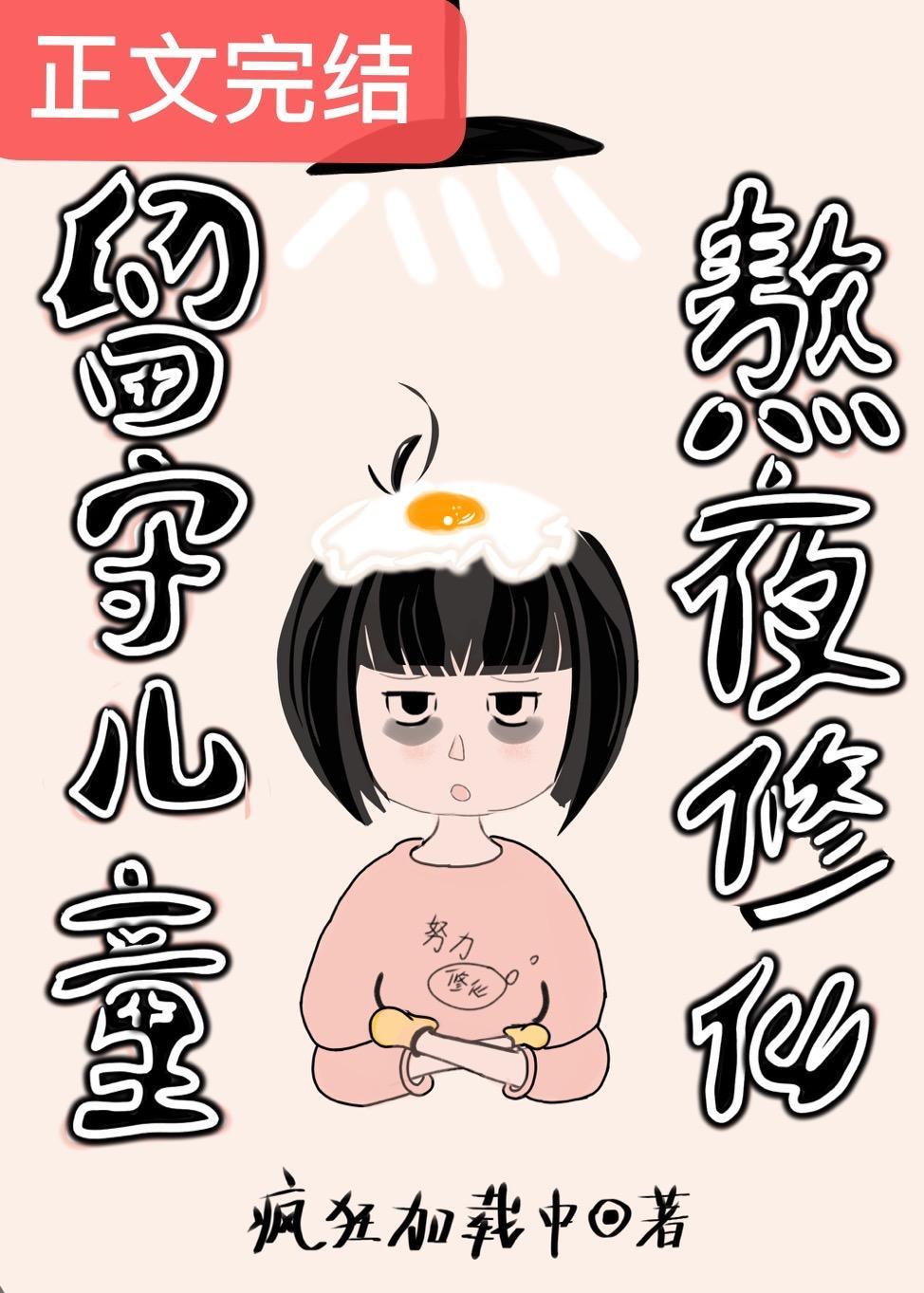 留守儿童,熬夜修仙封面