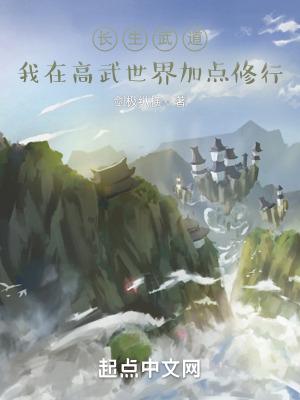 长生武道：我在高武世界加点修行"，"copyright":"封面
