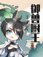 御兽厨王封面