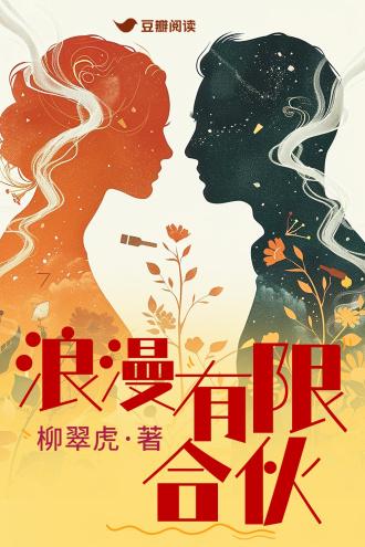 浪漫有限合伙封面