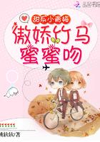 甜系小青梅：傲娇竹马，蜜蜜吻封面