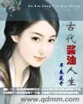 古代酱油人生封面