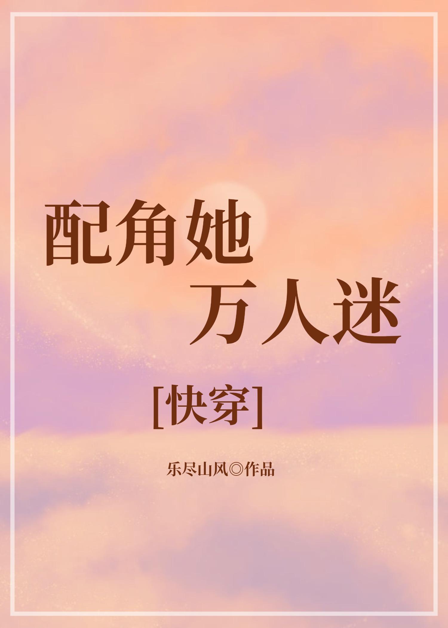 配角她万人迷[快穿]封面