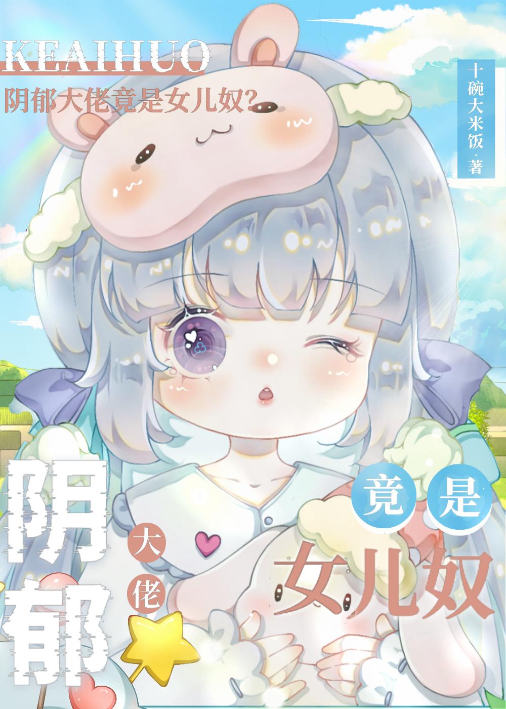 反派是阴郁大佬，但女儿奴封面