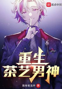 重生茶艺男神封面