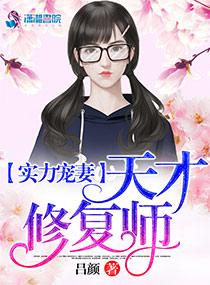 实力宠妻:天才修复师封面