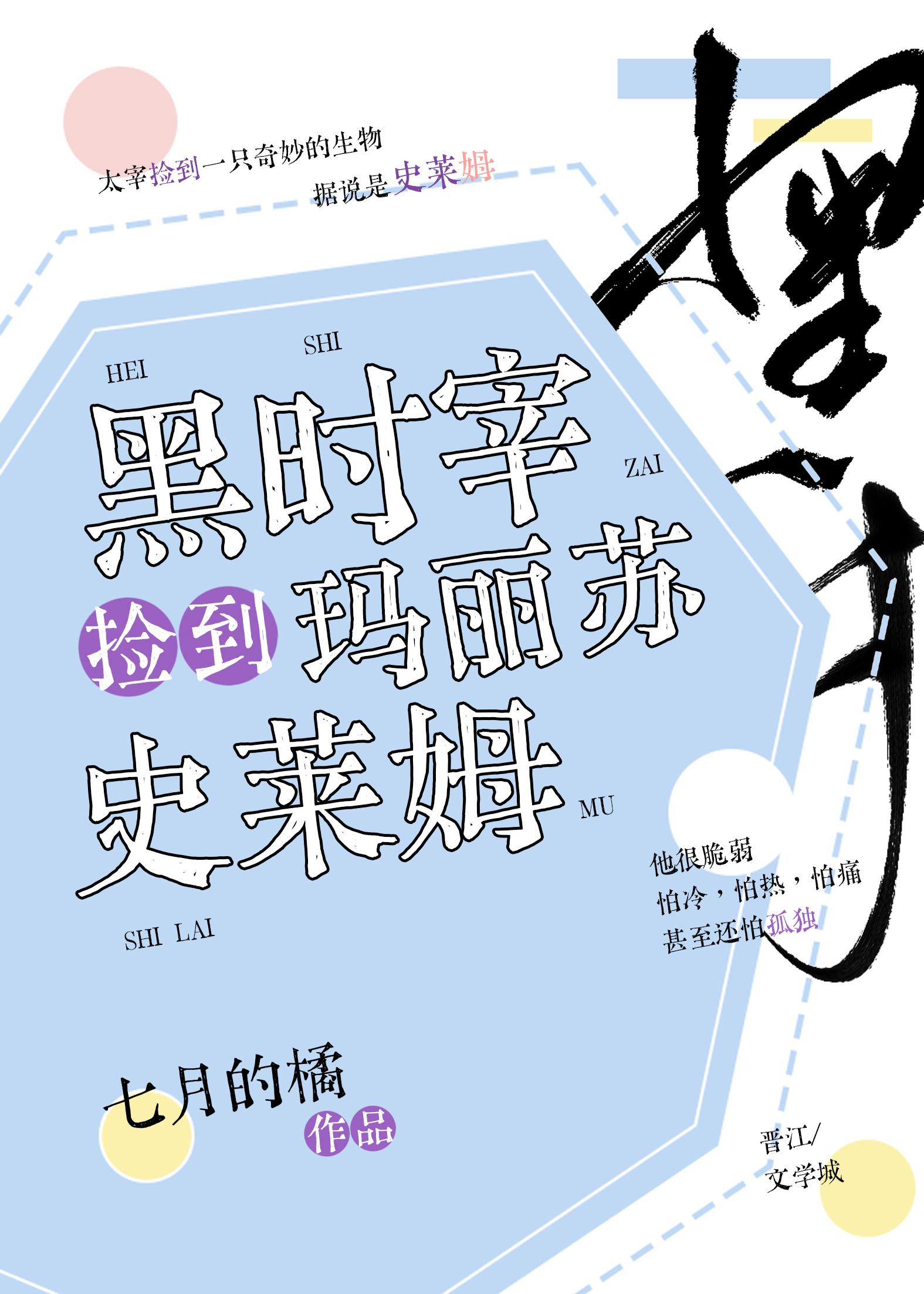 黑时宰捡到玛丽苏史莱姆封面