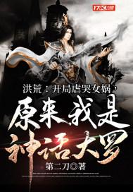 洪荒：开局虐哭女娲，原来我是神话大罗封面