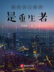 我的女儿居然是重生者封面