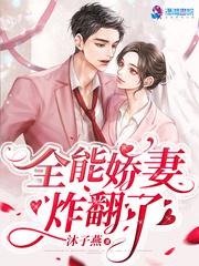 全能娇妻炸翻了封面