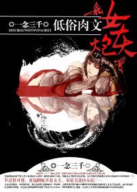 低俗肉文女炮灰封面