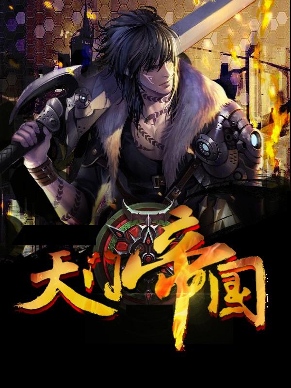 传奇学生7：天门帝国封面