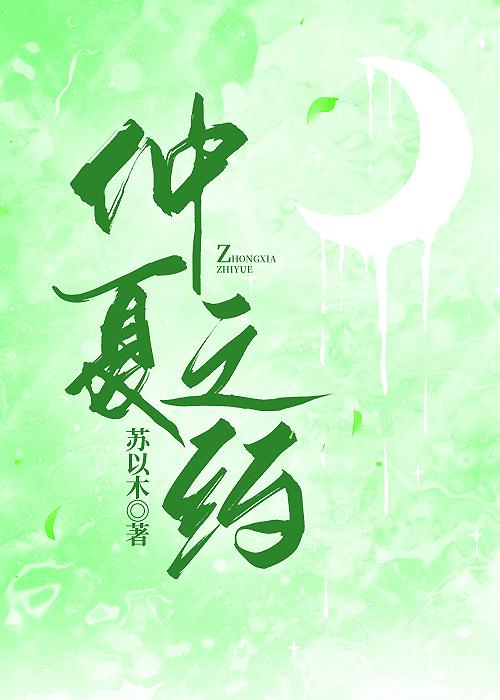 仲夏之约封面