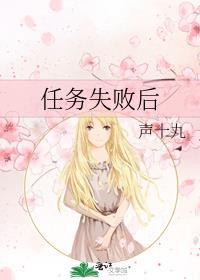 任务失败后封面