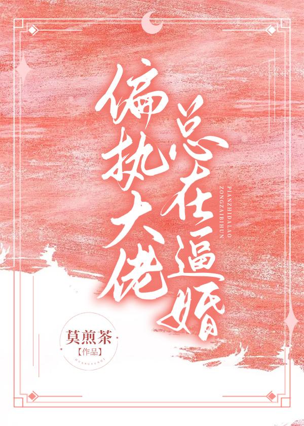 偏执大佬总在逼婚封面