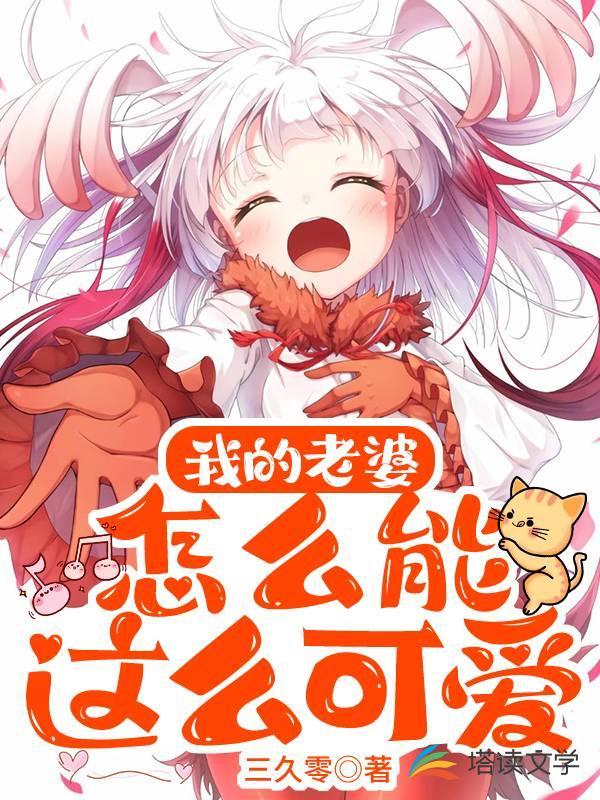 我的老婆怎么能这么可爱?封面
