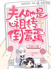 夫人她是祖传倒霉蛋封面