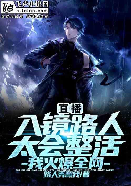 直播:路人太会整活,我火爆全网封面