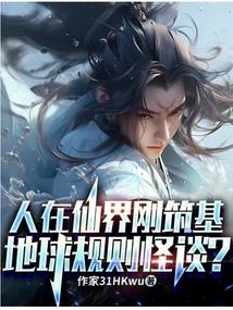 人在仙界刚筑基，地球规则怪谈？封面
