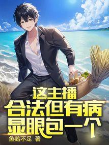 这主播合法但有病，显眼包一个封面