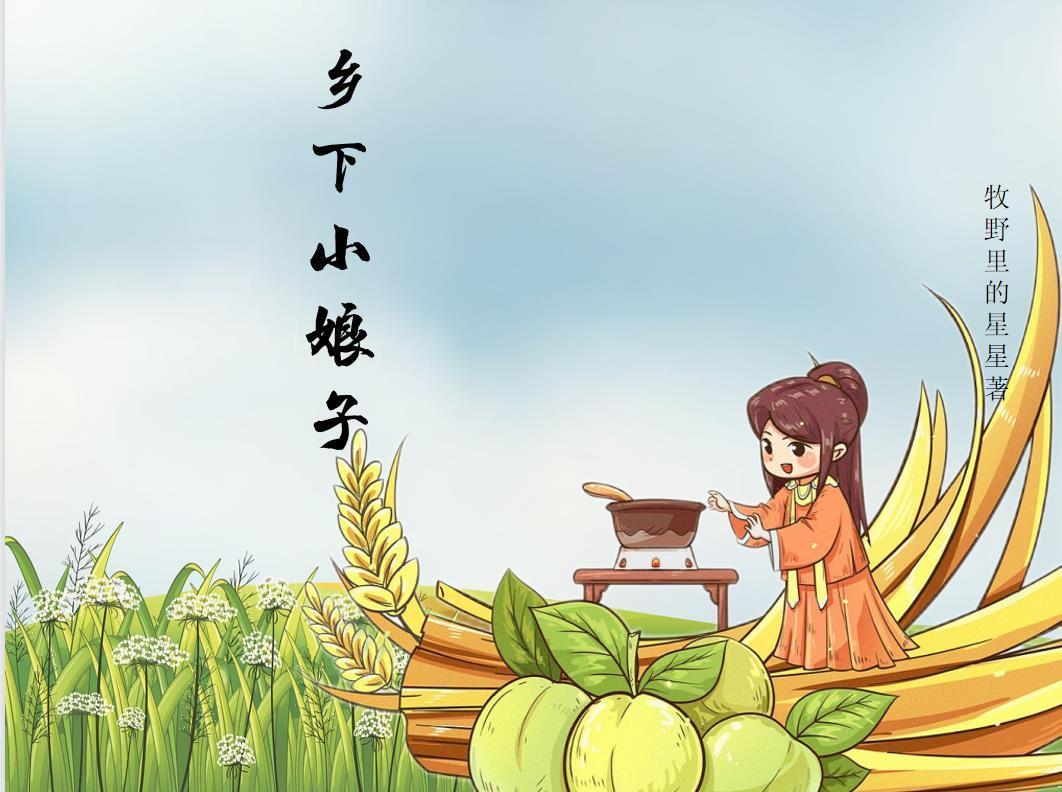 乡下小娘子封面