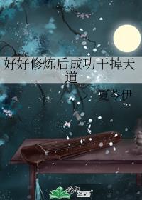 好好修炼后成功干掉天道封面