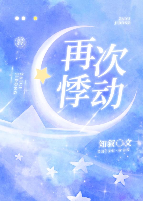 再次悸动封面