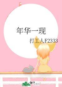 年华一现封面