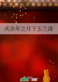 庆余年之月下玉兰清封面