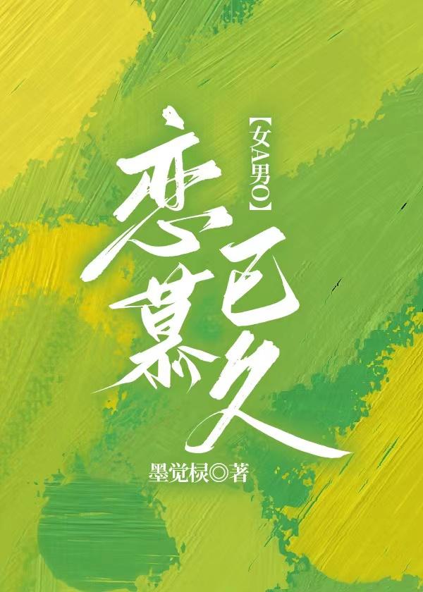 恋慕已久封面