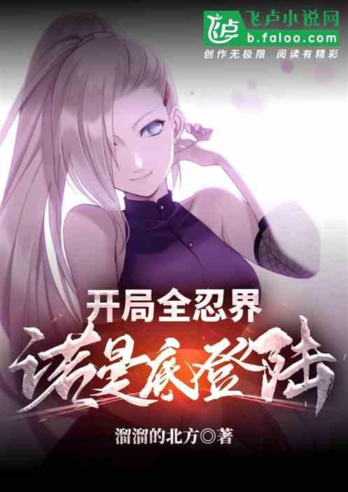 开局全忍界诺曼底登陆封面