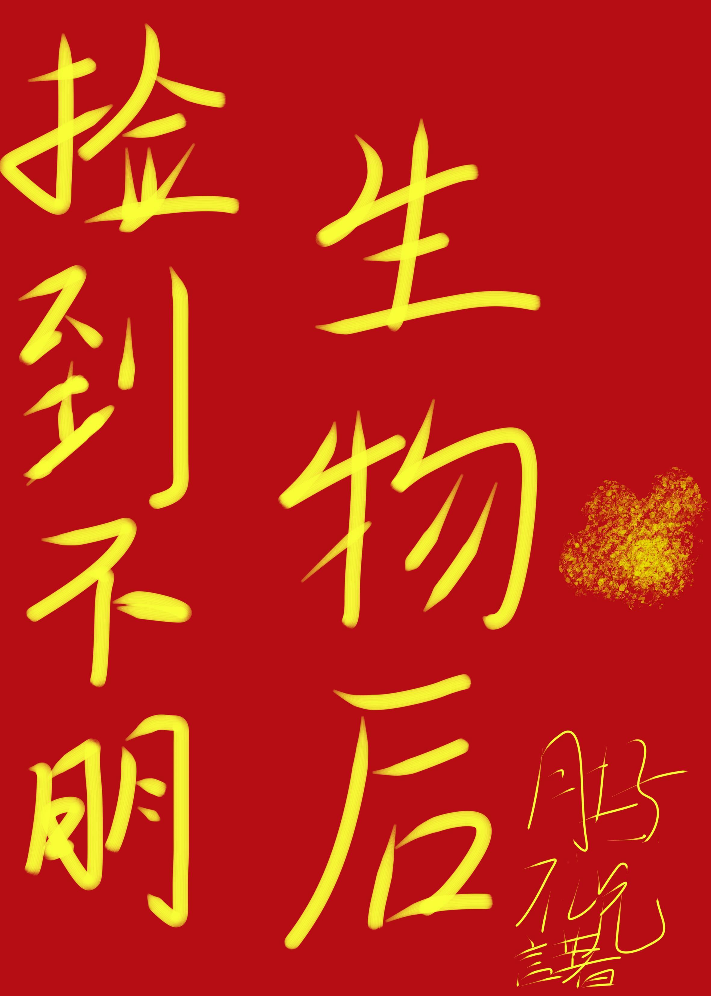 捡到不明生物后封面