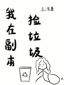 我在副本捡垃圾封面