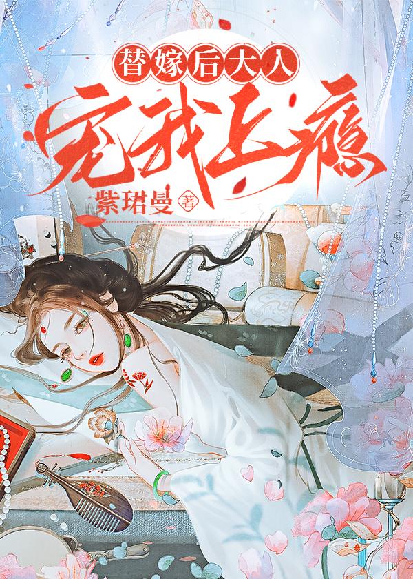 替嫁后大人宠我上瘾封面