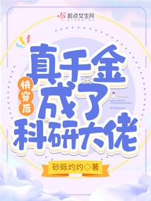 快穿后，真千金成了科研大佬封面