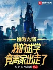 高武:我的武学每天都在离家出走封面