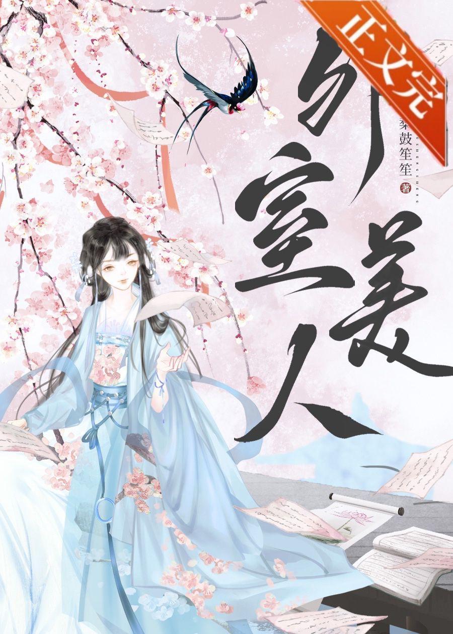 外室美人封面