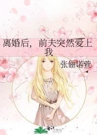 离婚后,前夫突然爱上我封面