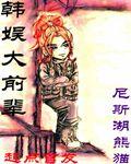 韩娱大前辈封面